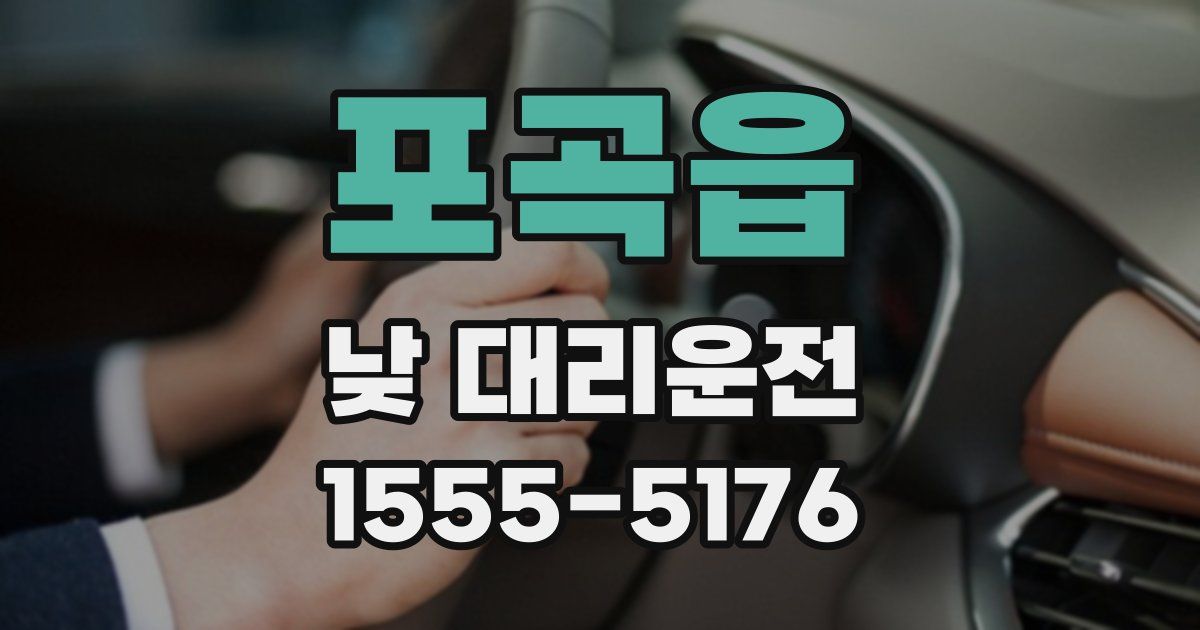 포곡읍 낮 대리운전