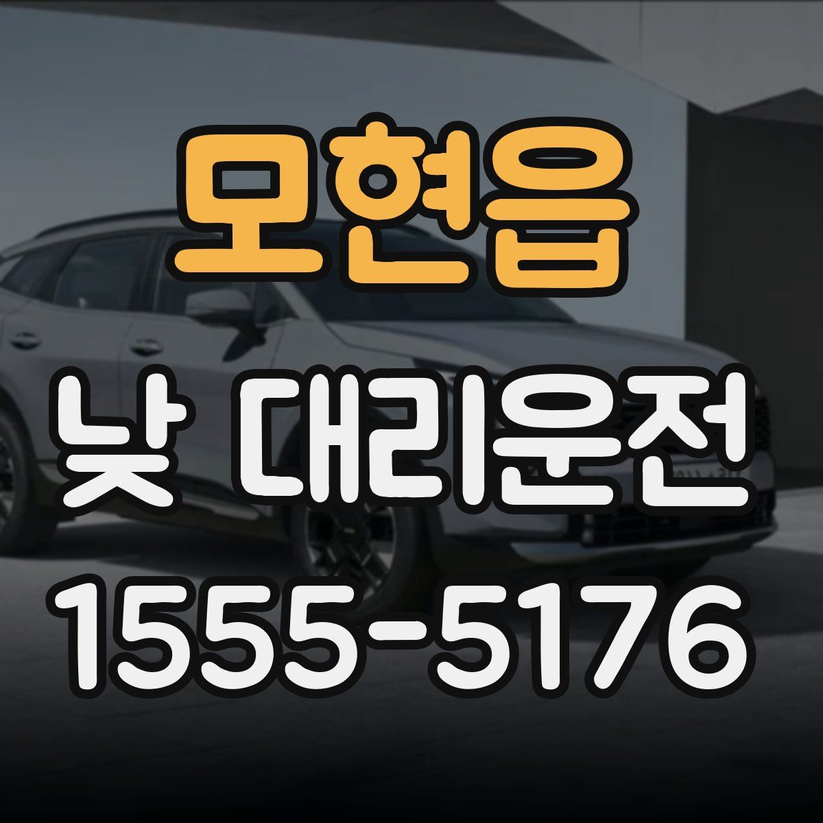 모현읍 낮 대리운전