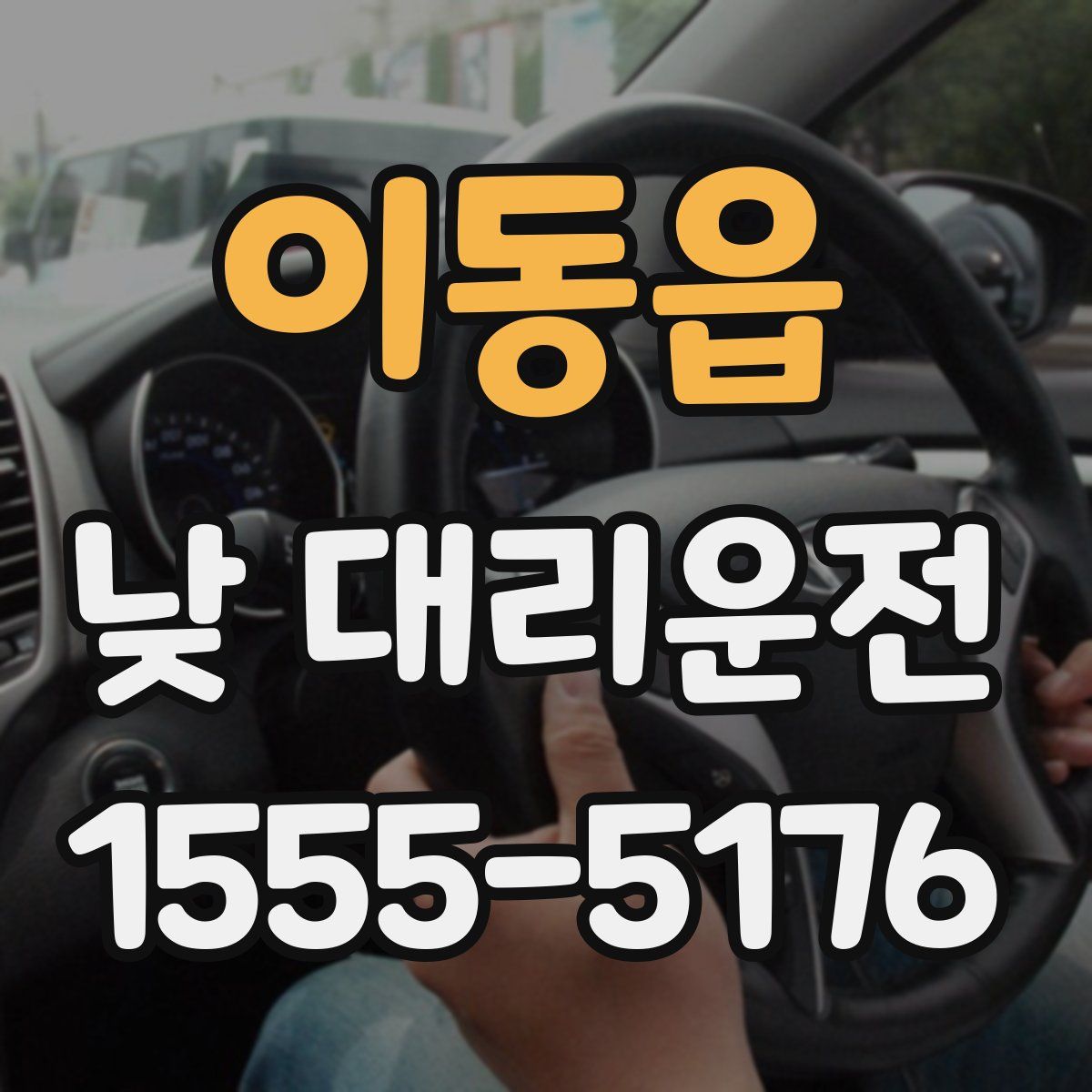 이동읍 낮 대리운전