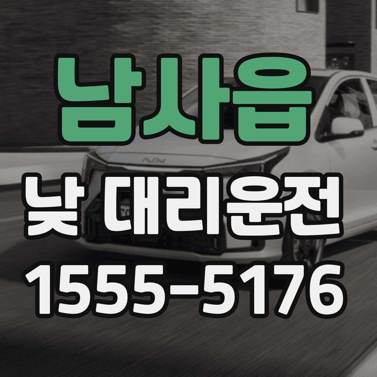 남사읍 낮 대리운전