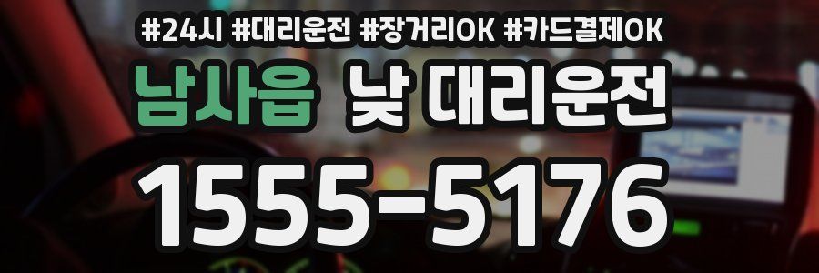 남사읍 낮 대리운전