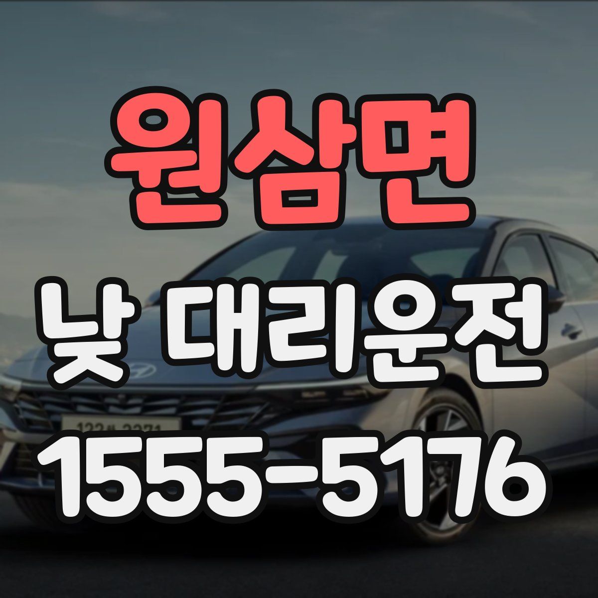 원삼면 낮 대리운전