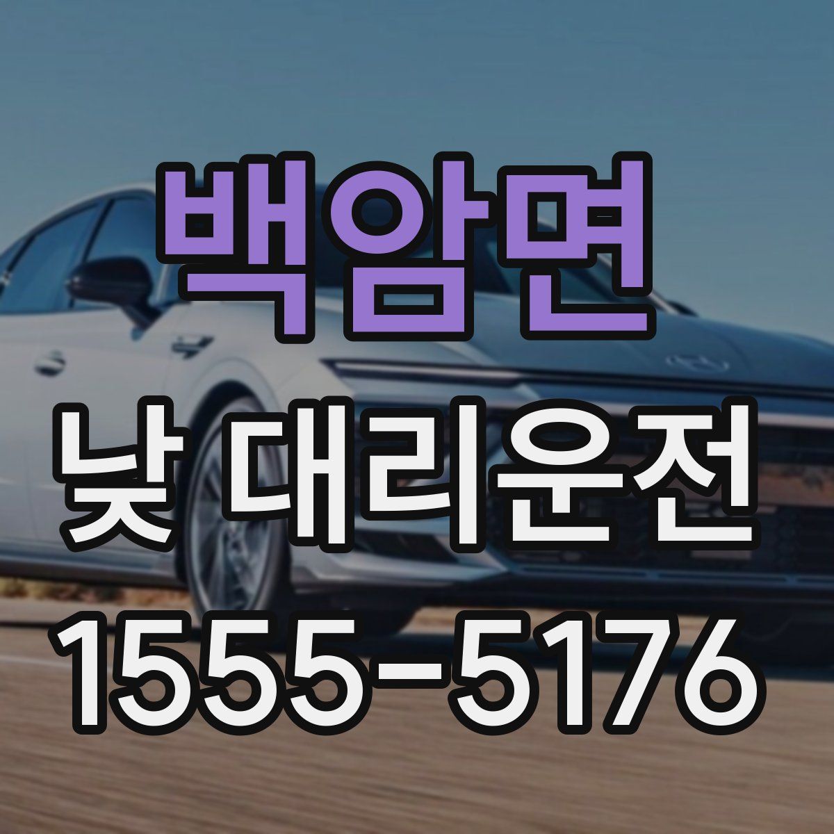백암면 낮 대리운전