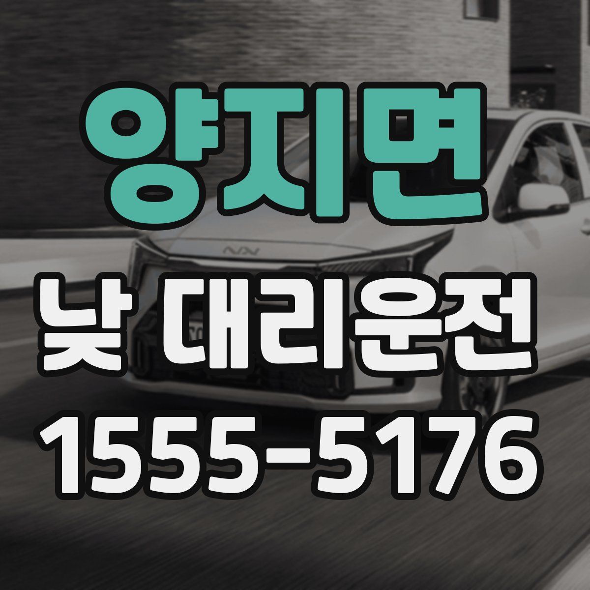 양지면 낮 대리운전