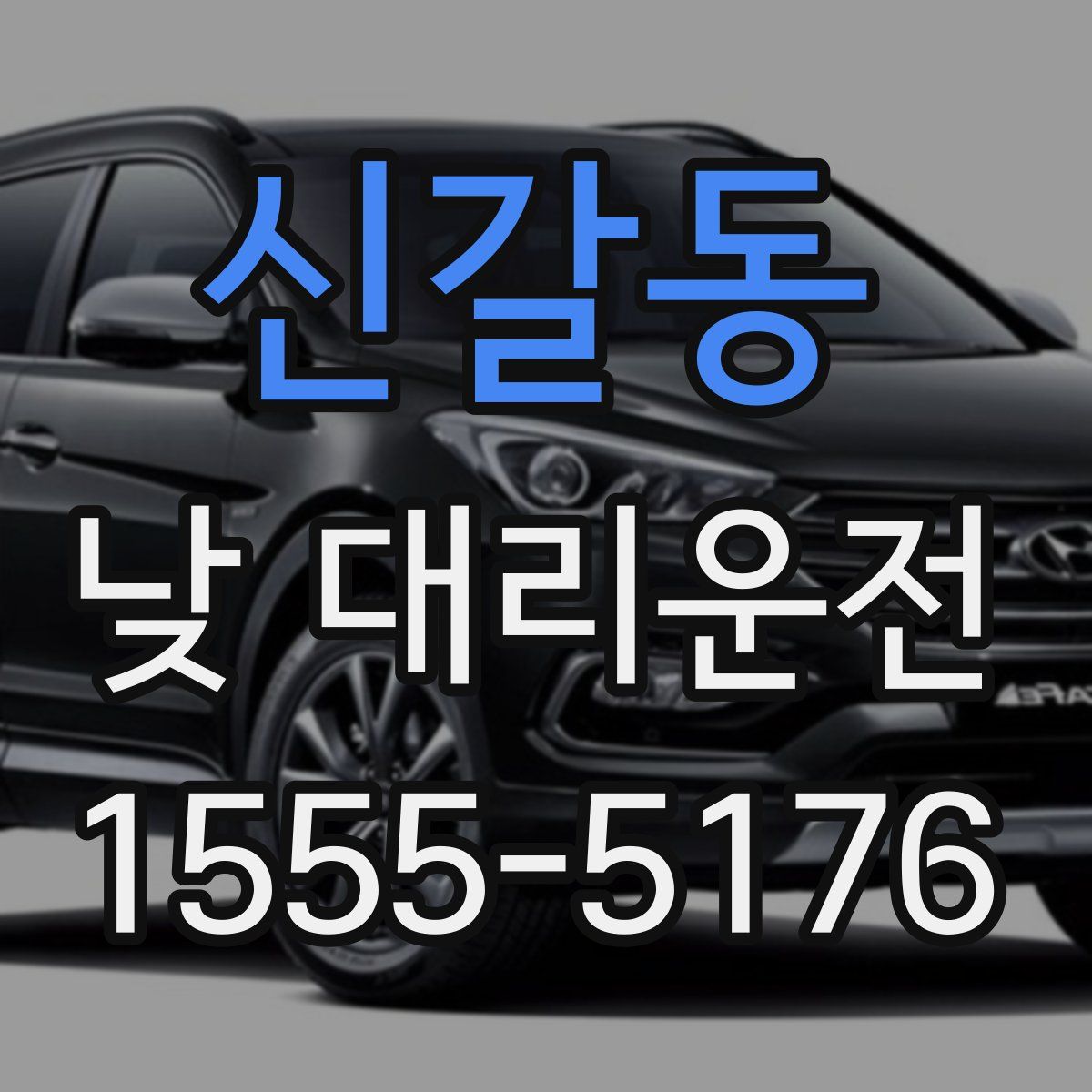 신갈동 낮 대리운전