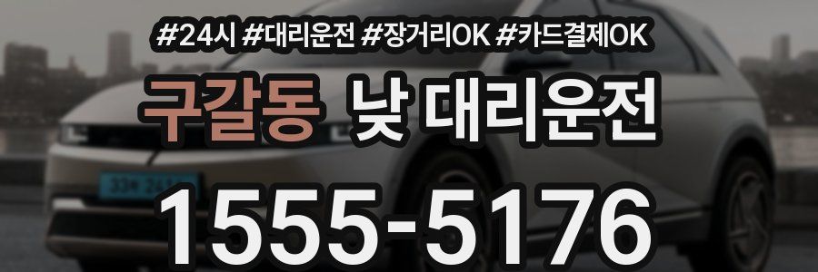 구갈동 낮 대리운전