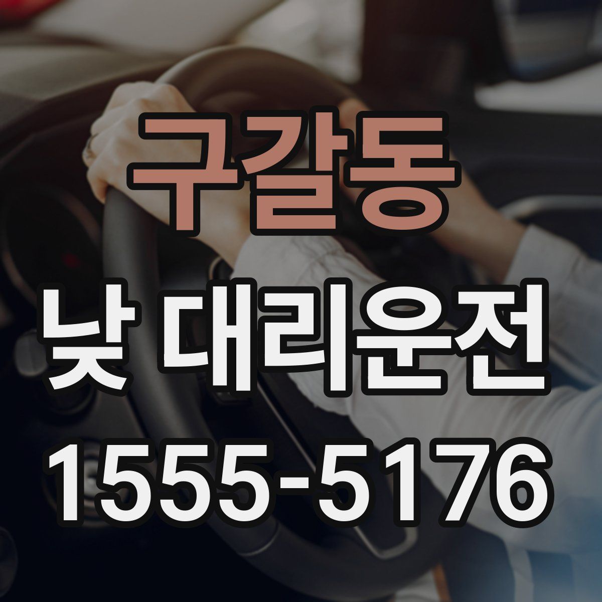 구갈동 낮 대리운전