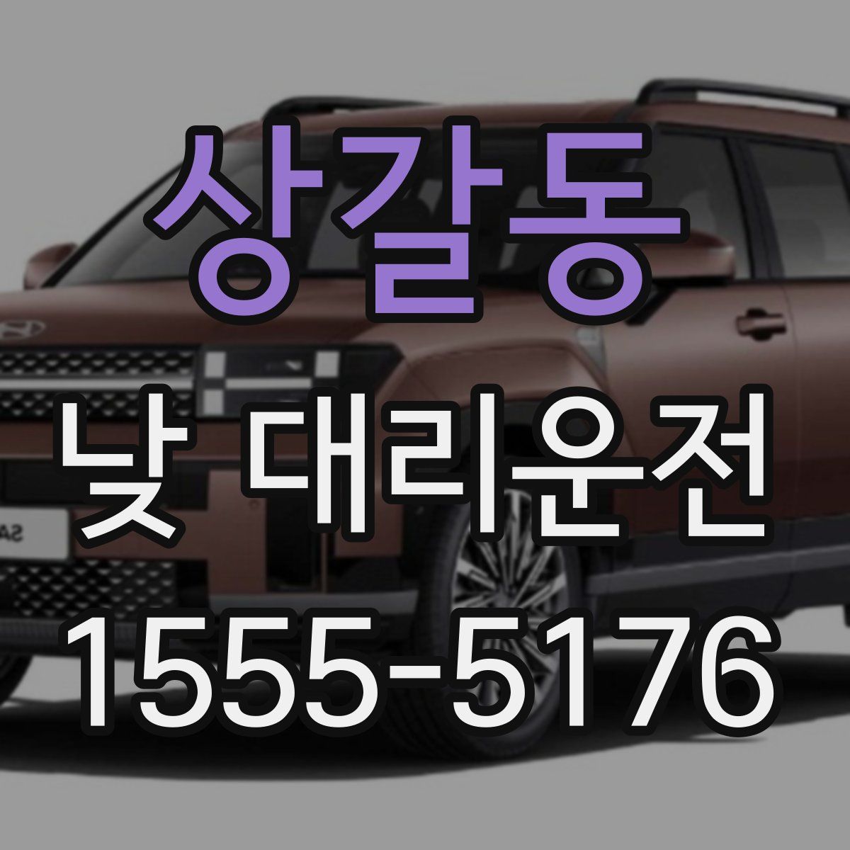 상갈동 낮 대리운전