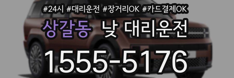 상갈동 낮 대리운전