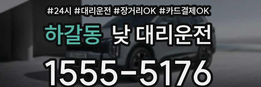 하갈동 낮 대리운전