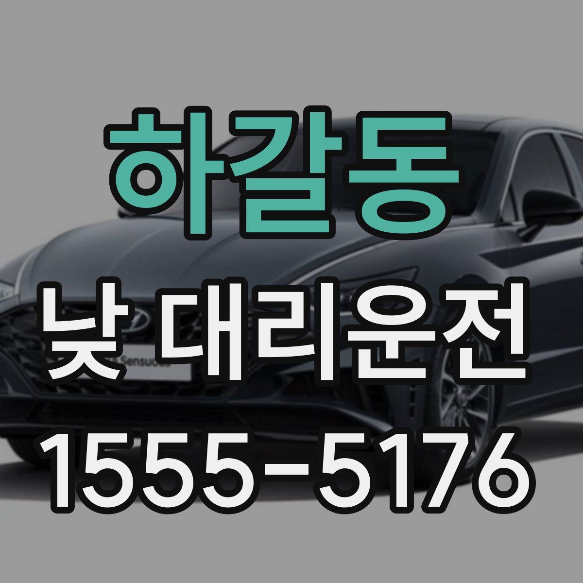 하갈동 낮 대리운전