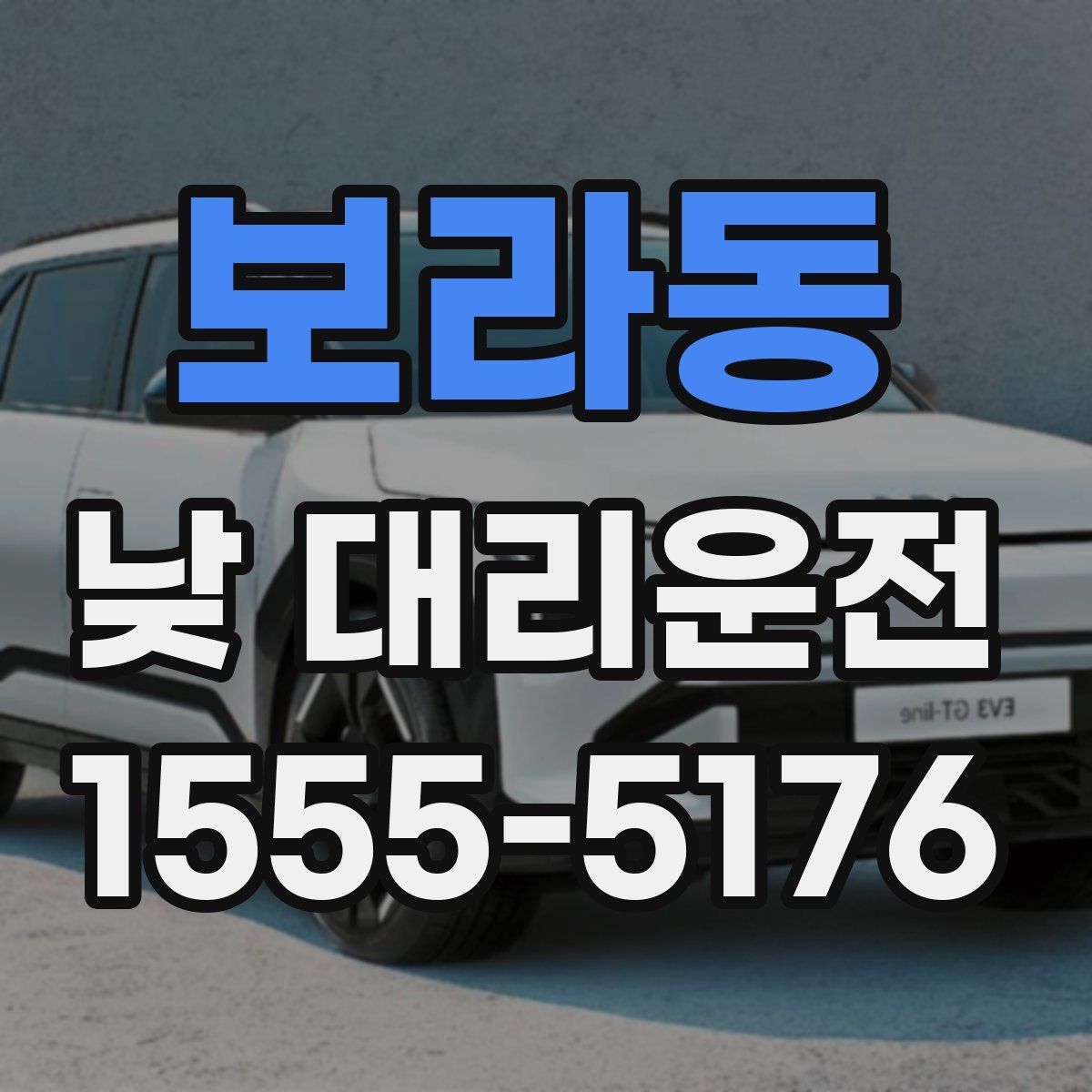 보라동 낮 대리운전