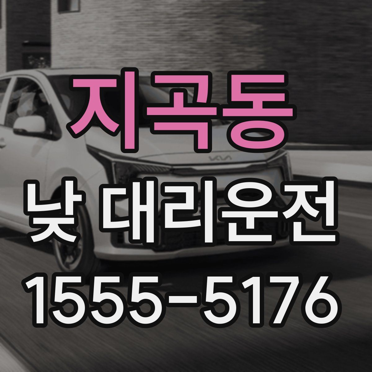 지곡동 낮 대리운전
