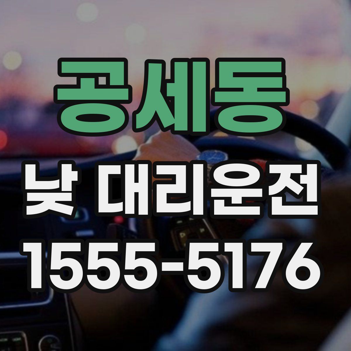 공세동 낮 대리운전