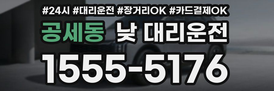 공세동 낮 대리운전
