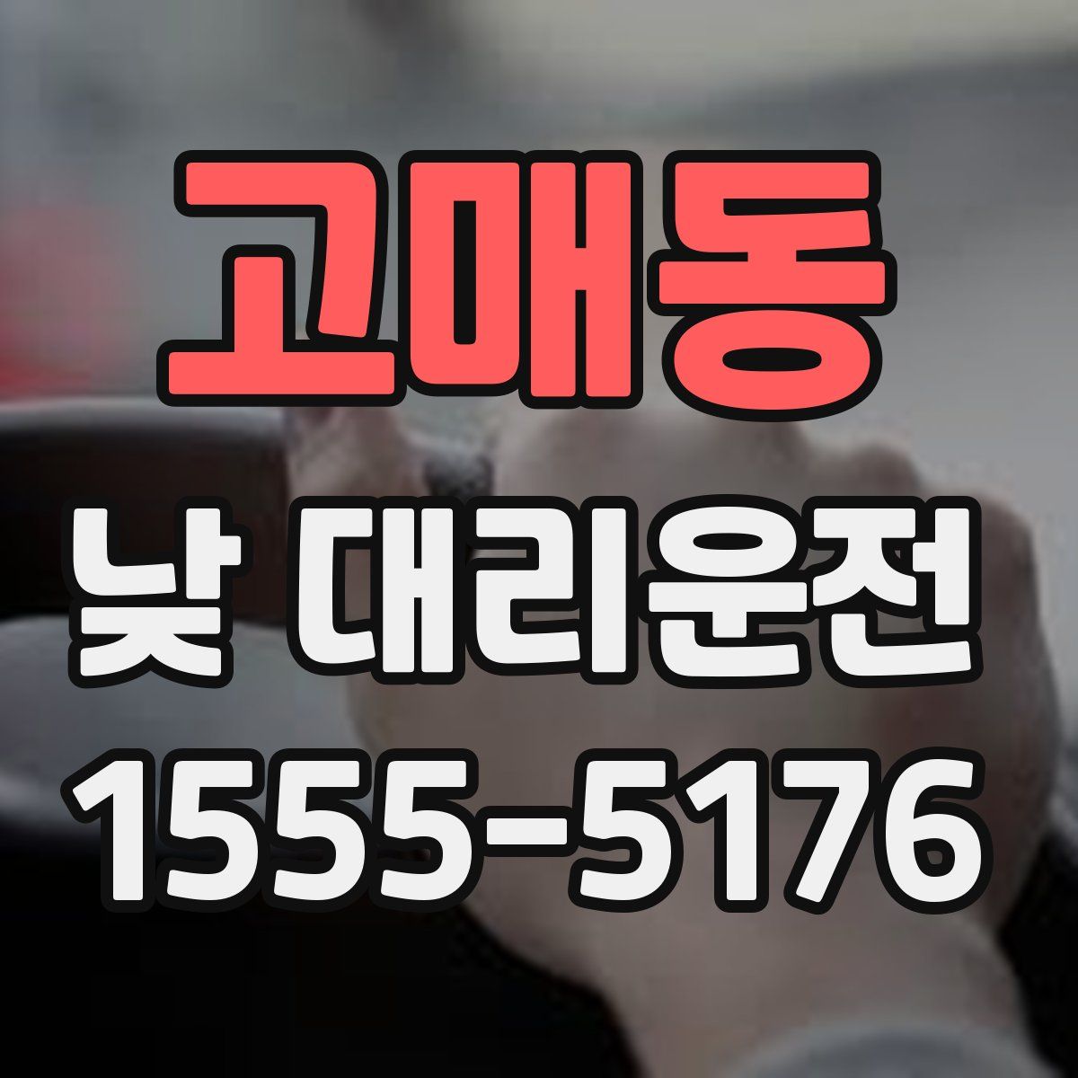 고매동 낮 대리운전