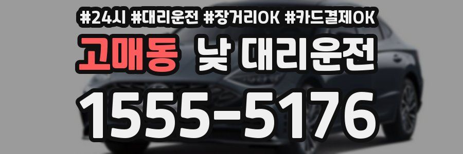 고매동 낮 대리운전