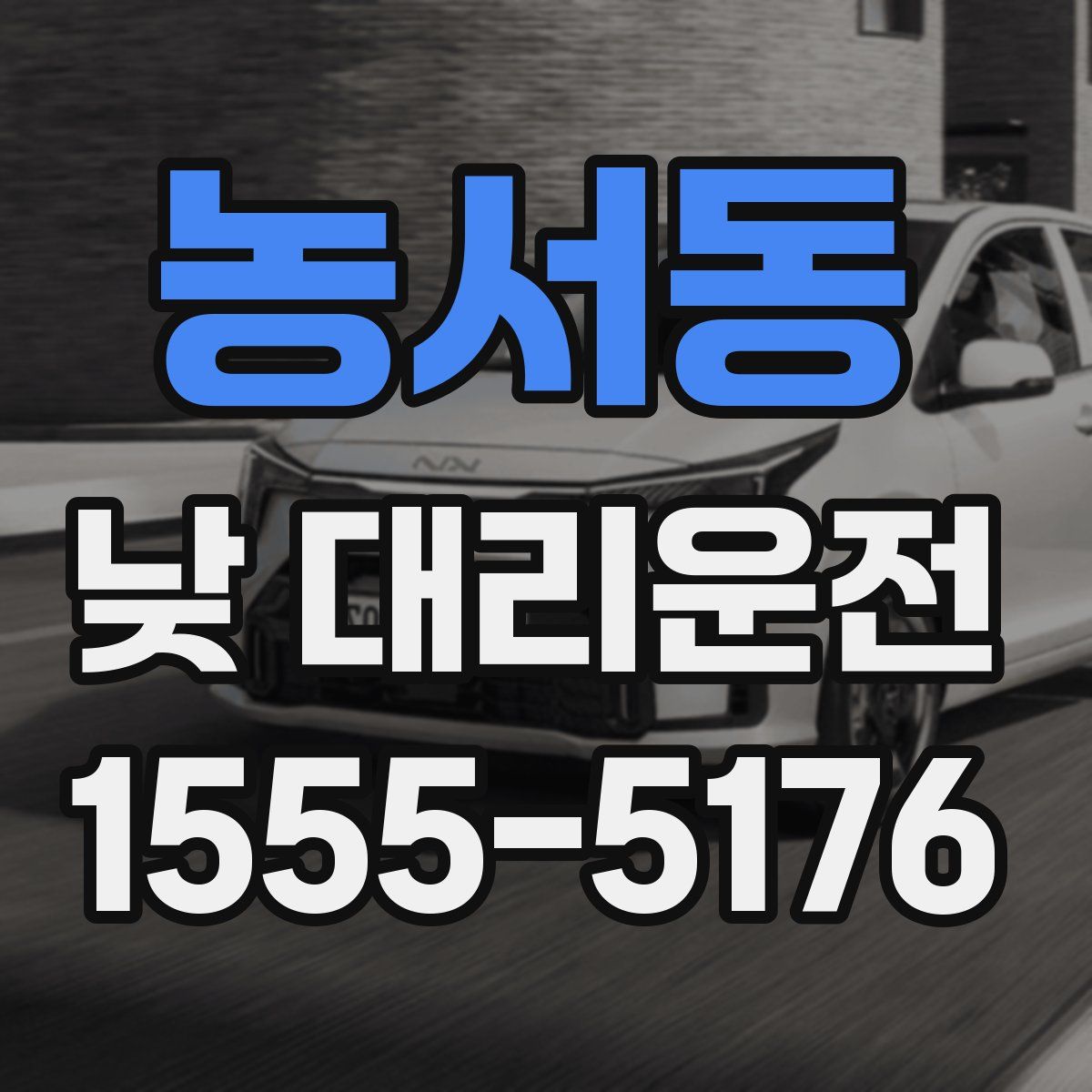 농서동 낮 대리운전