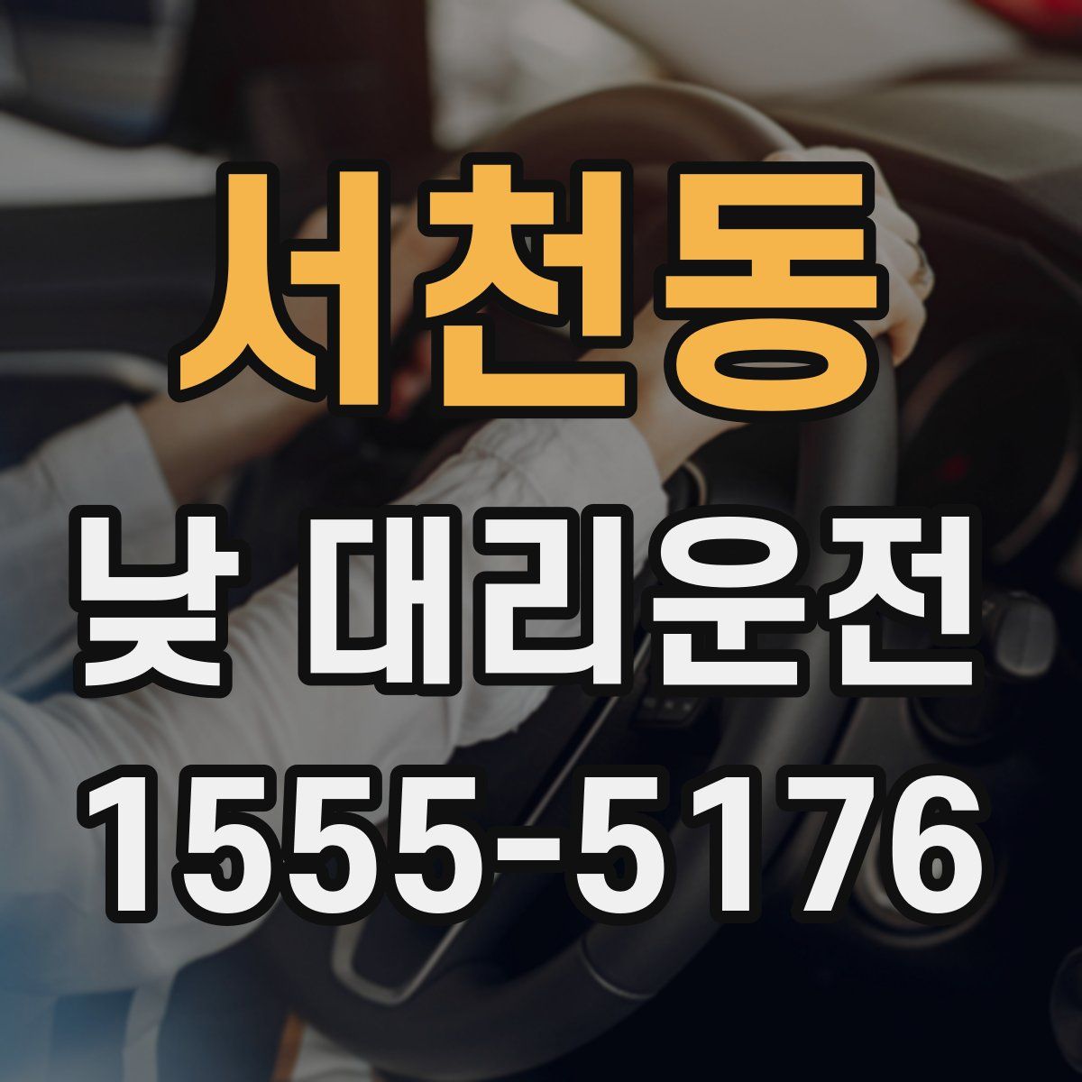 서천동 낮 대리운전
