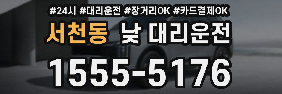 서천동 낮 대리운전
