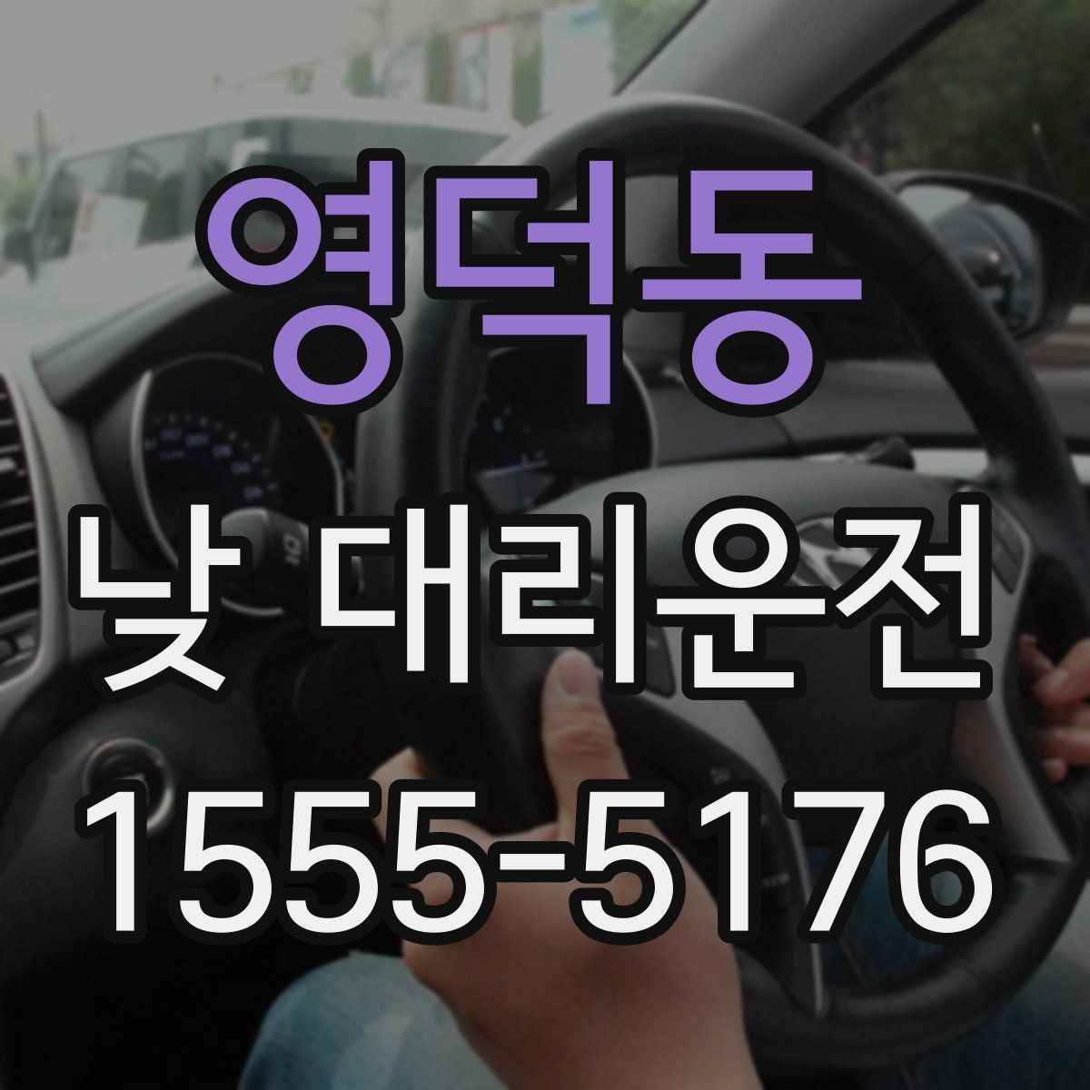 영덕동 낮 대리운전