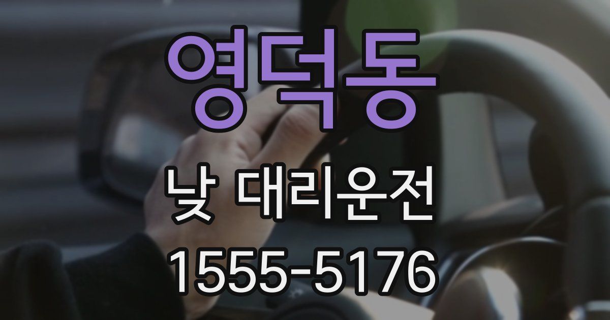 영덕동 낮 대리운전