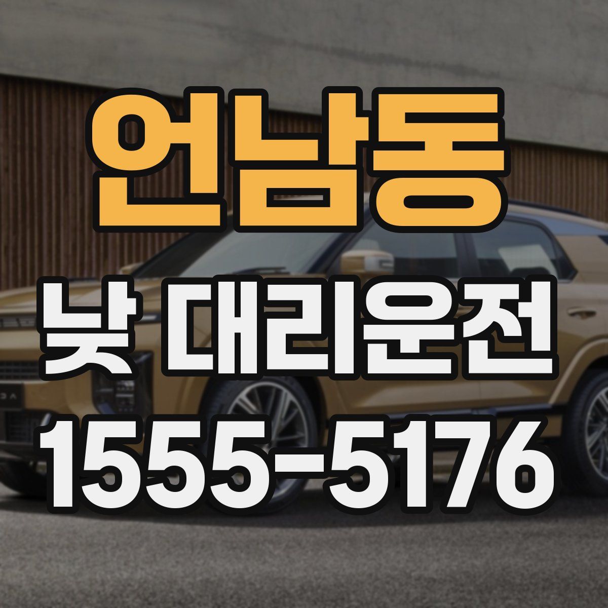 언남동 낮 대리운전