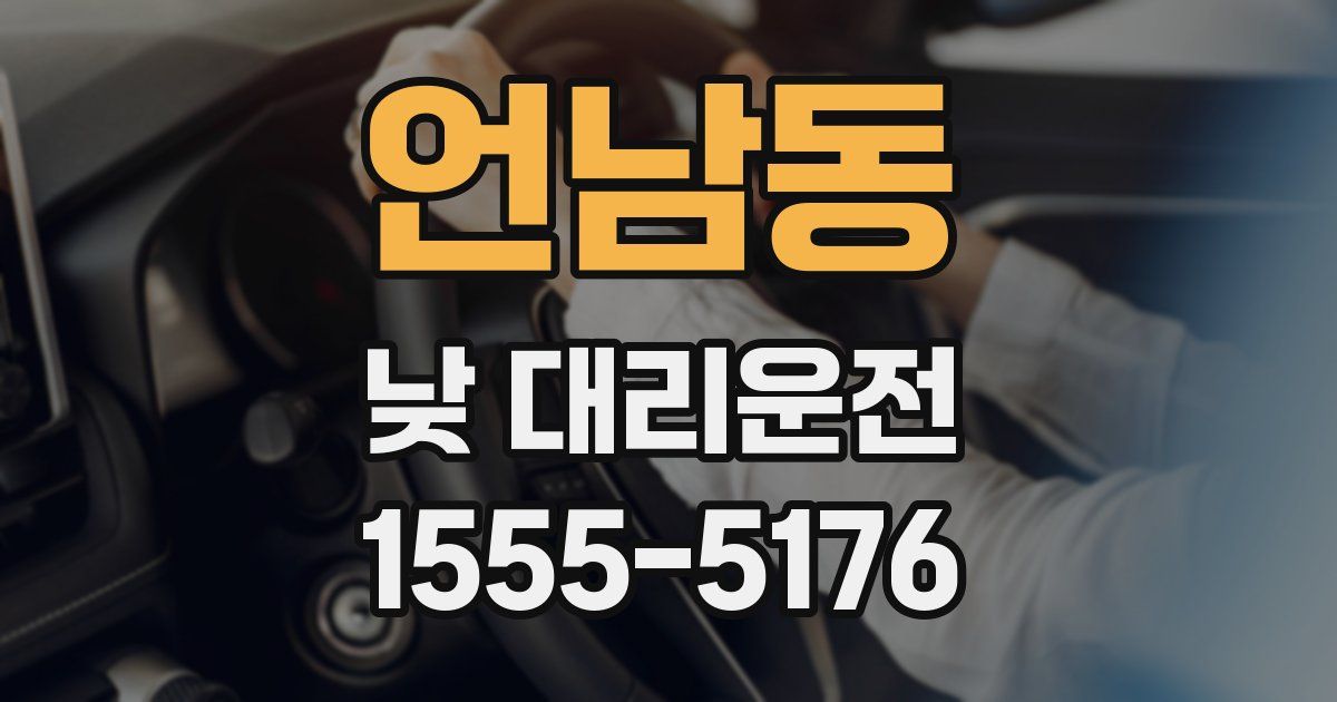 언남동 낮 대리운전