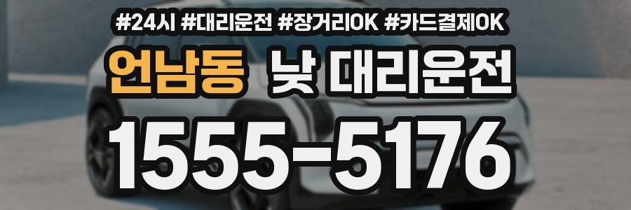 언남동 낮 대리운전