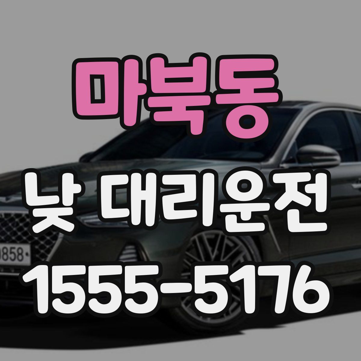 마북동 낮 대리운전