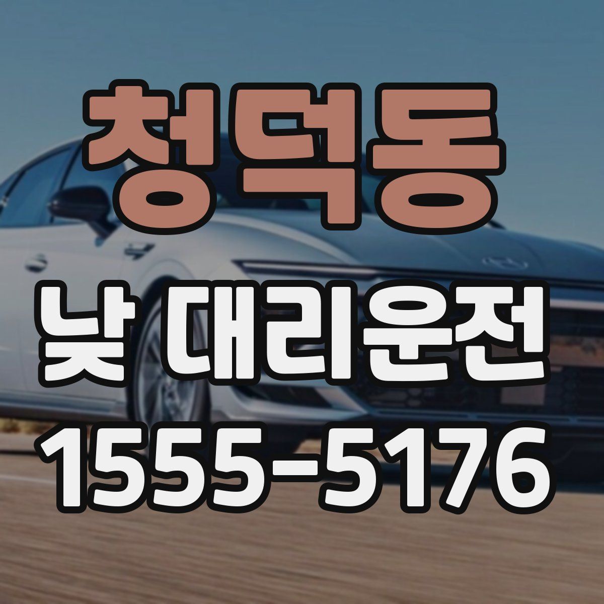 청덕동 낮 대리운전