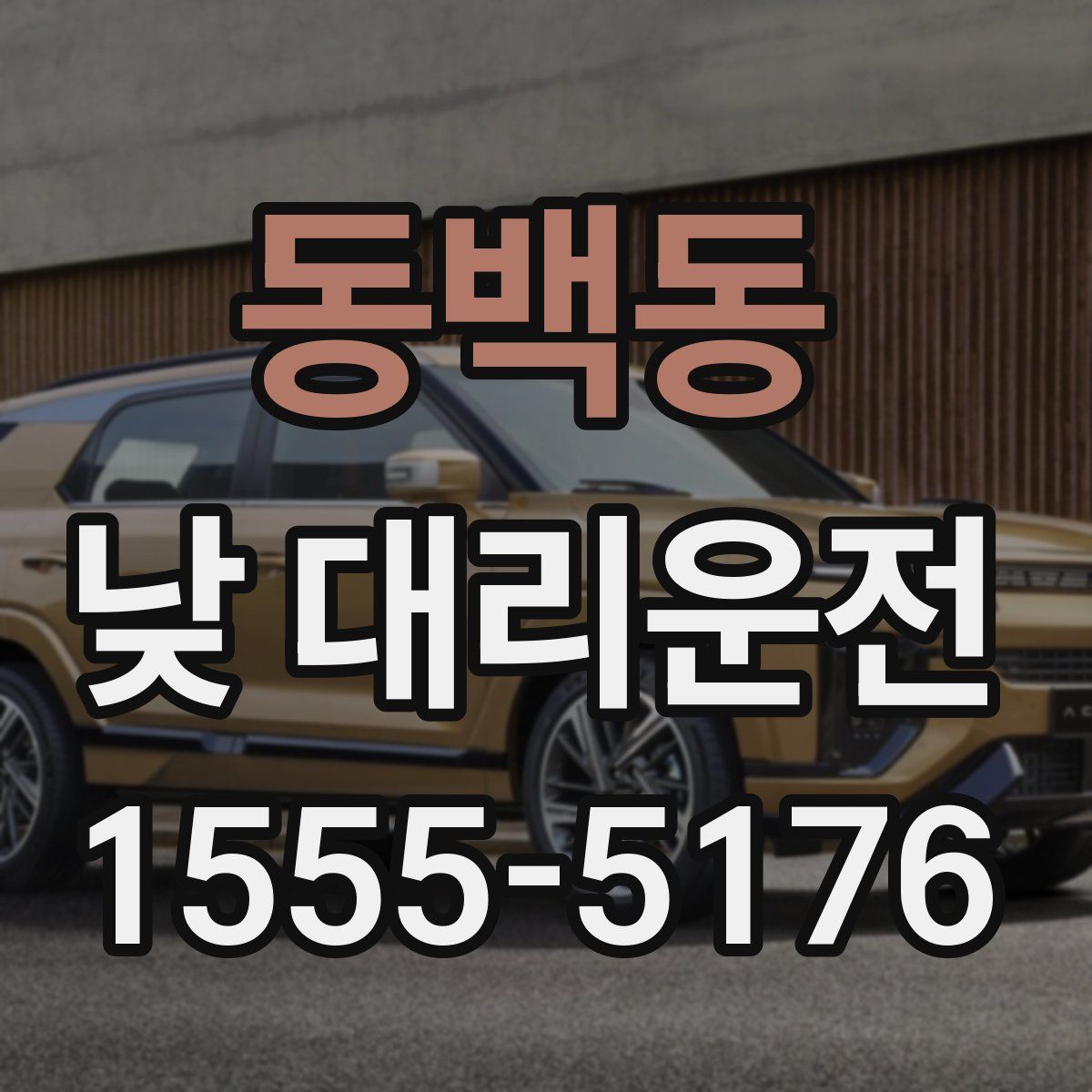 동백동 낮 대리운전