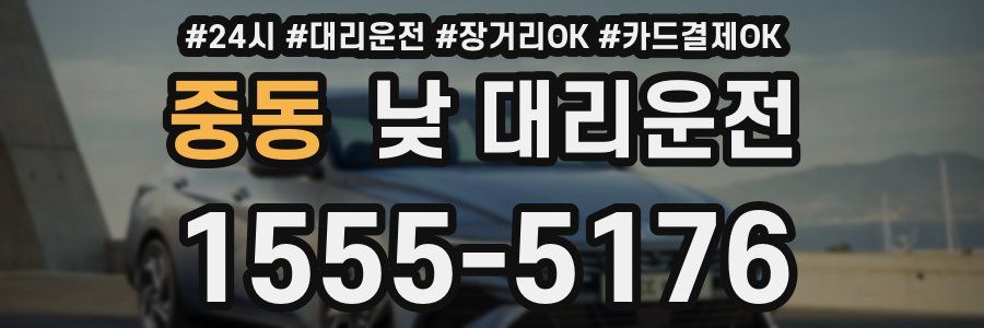 중동 낮 대리운전