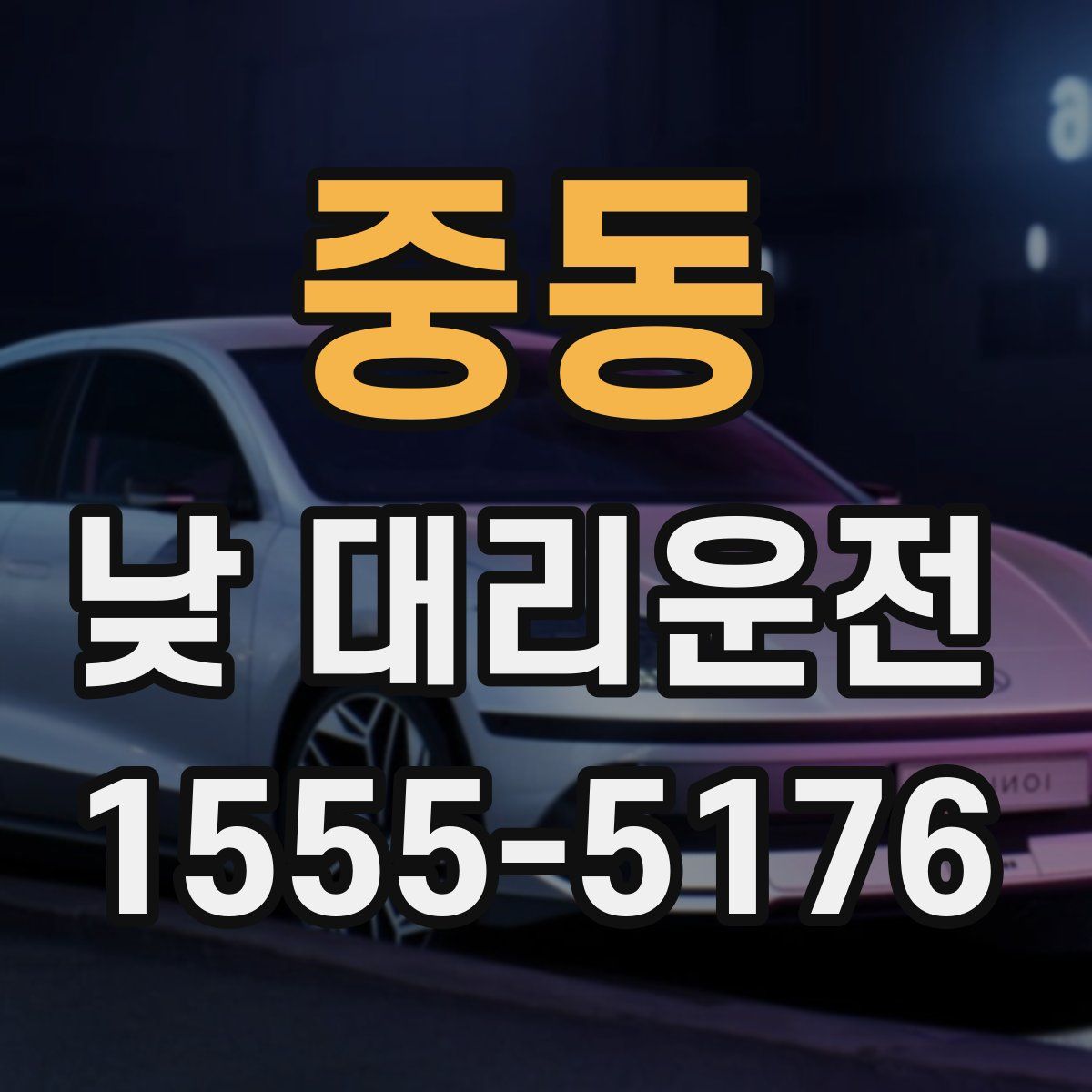 중동 낮 대리운전