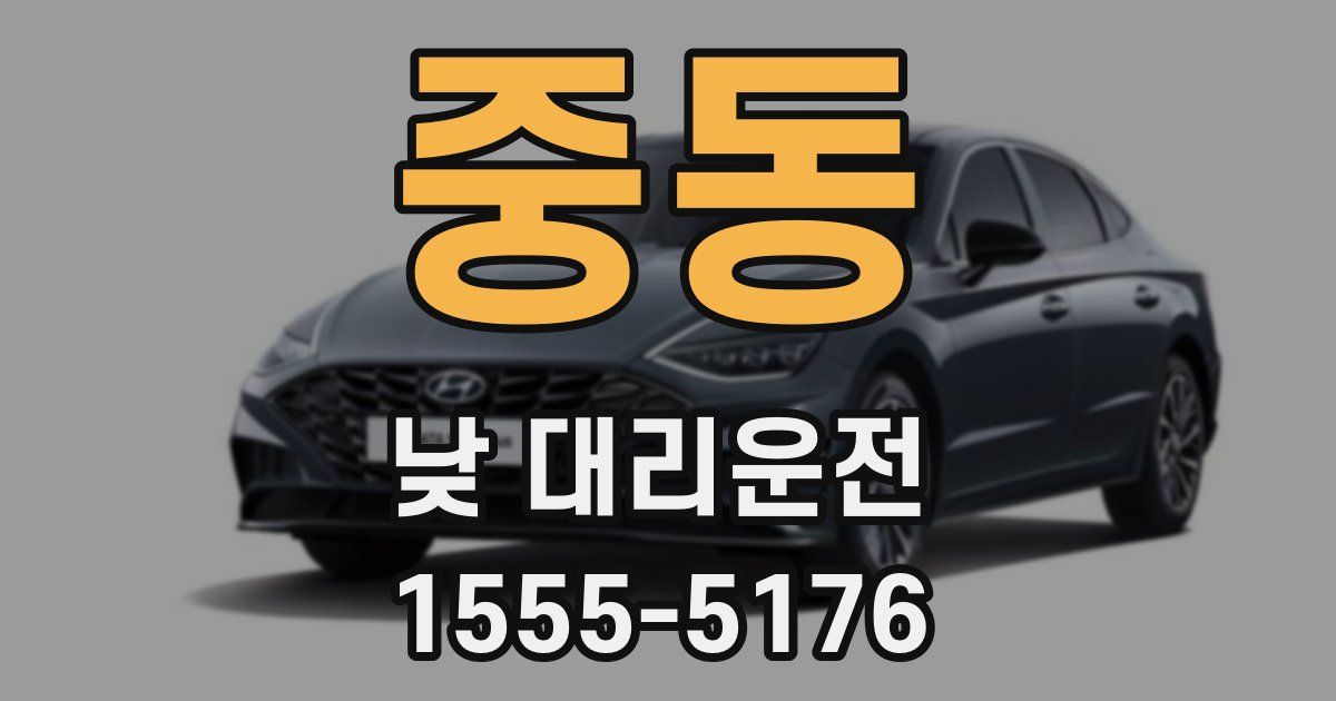 중동 낮 대리운전