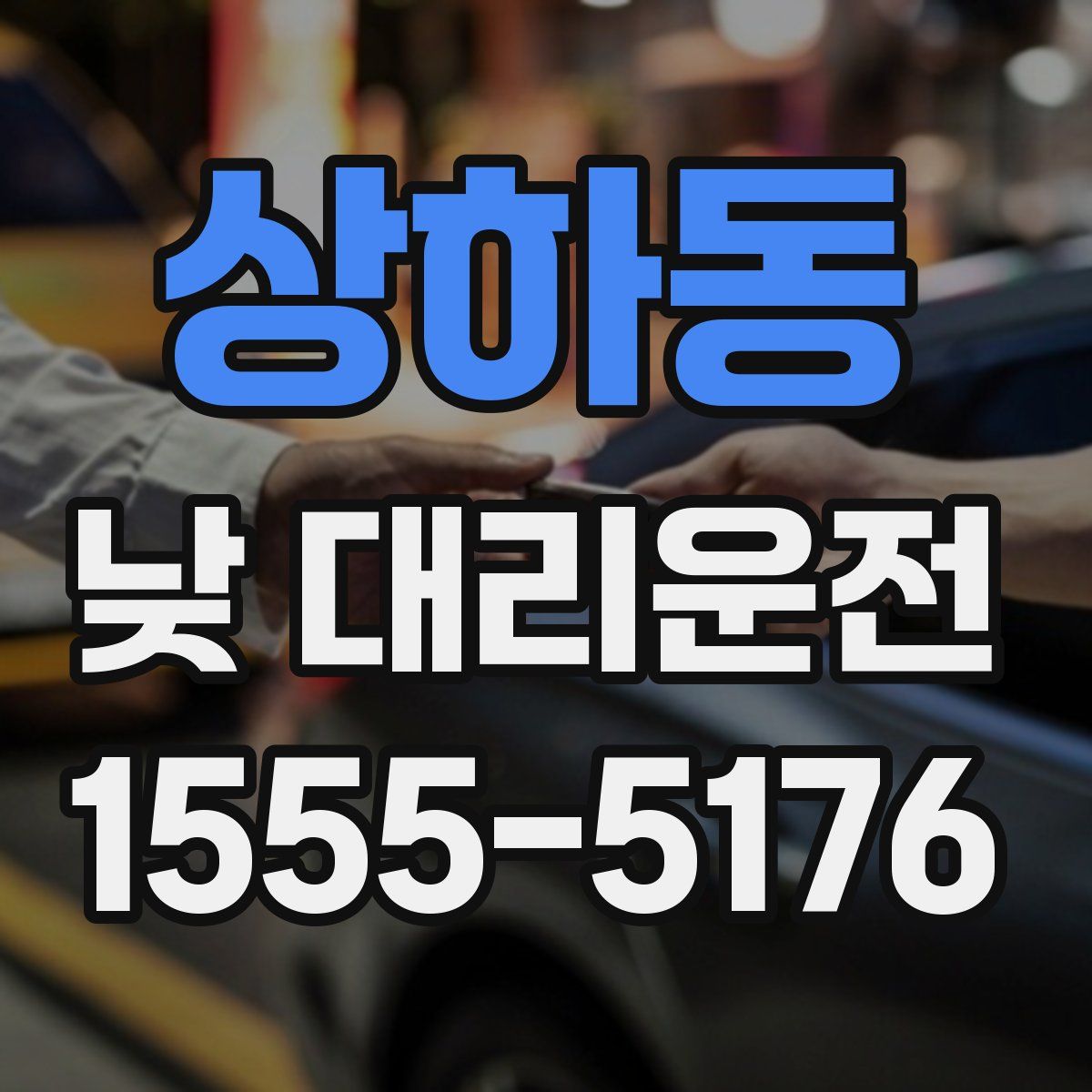 상하동 낮 대리운전