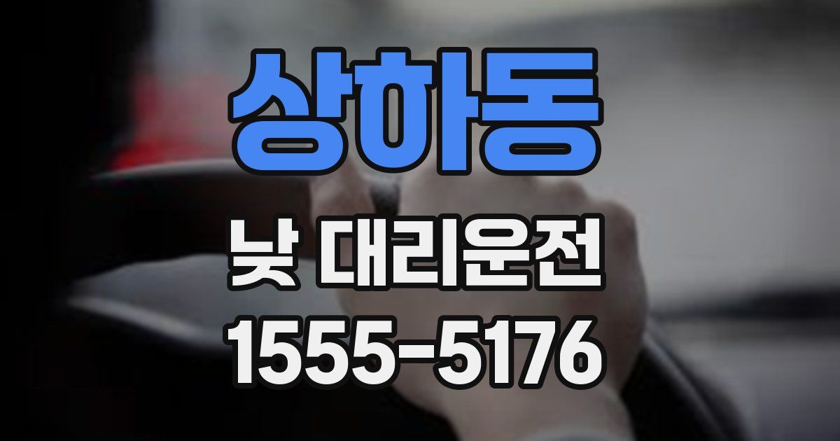상하동 낮 대리운전