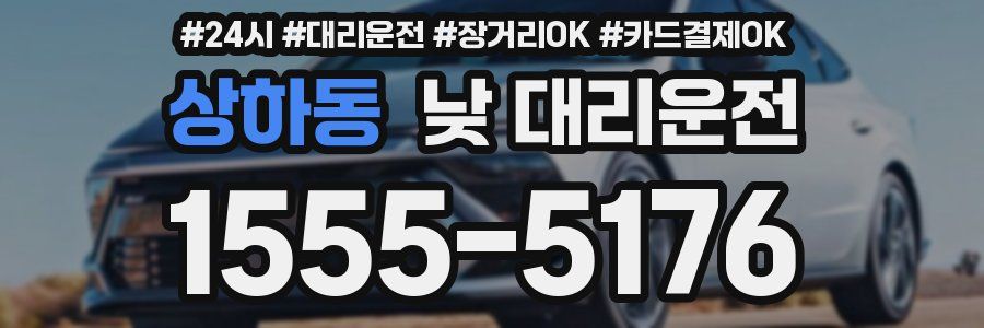 상하동 낮 대리운전