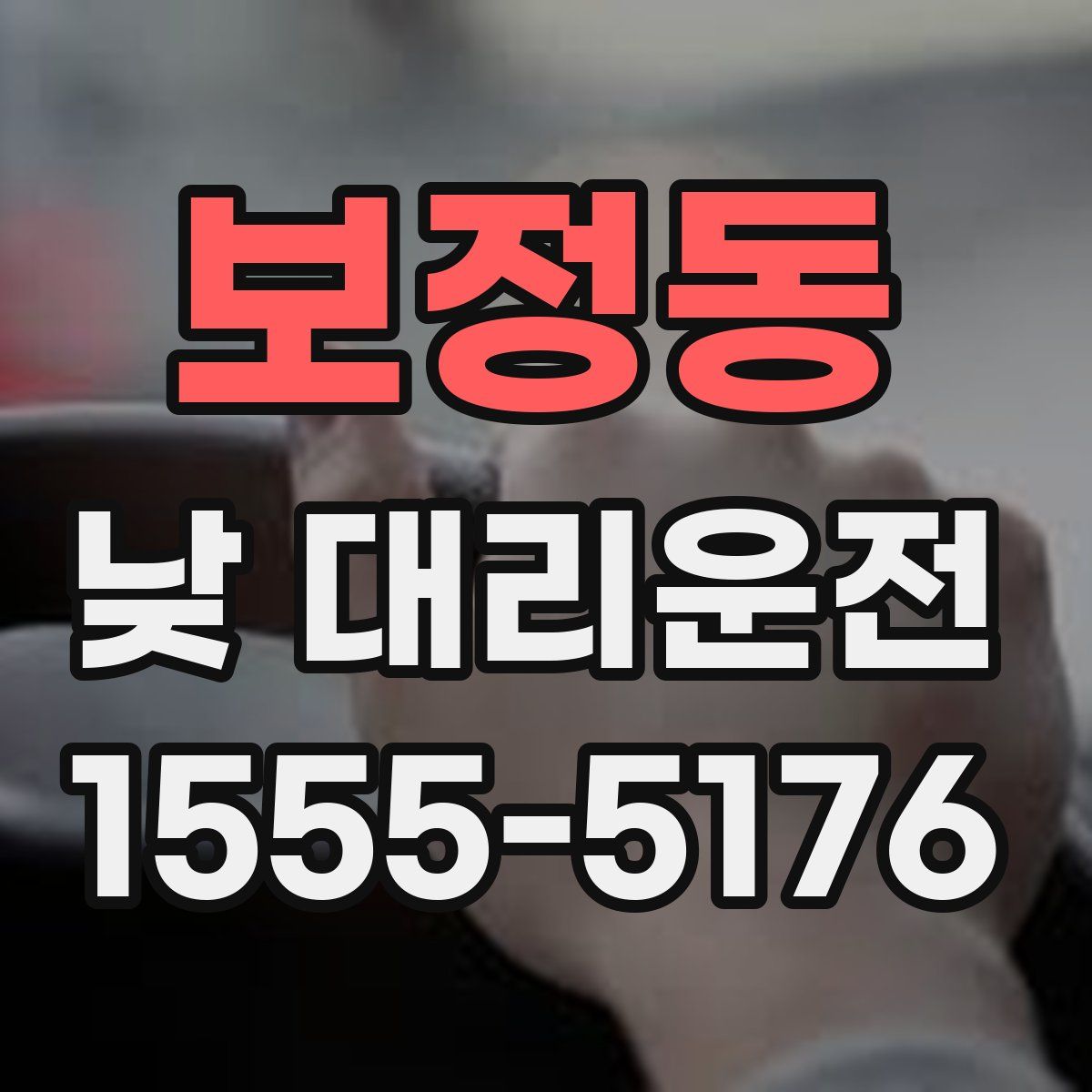 보정동 낮 대리운전