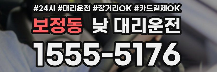 보정동 낮 대리운전