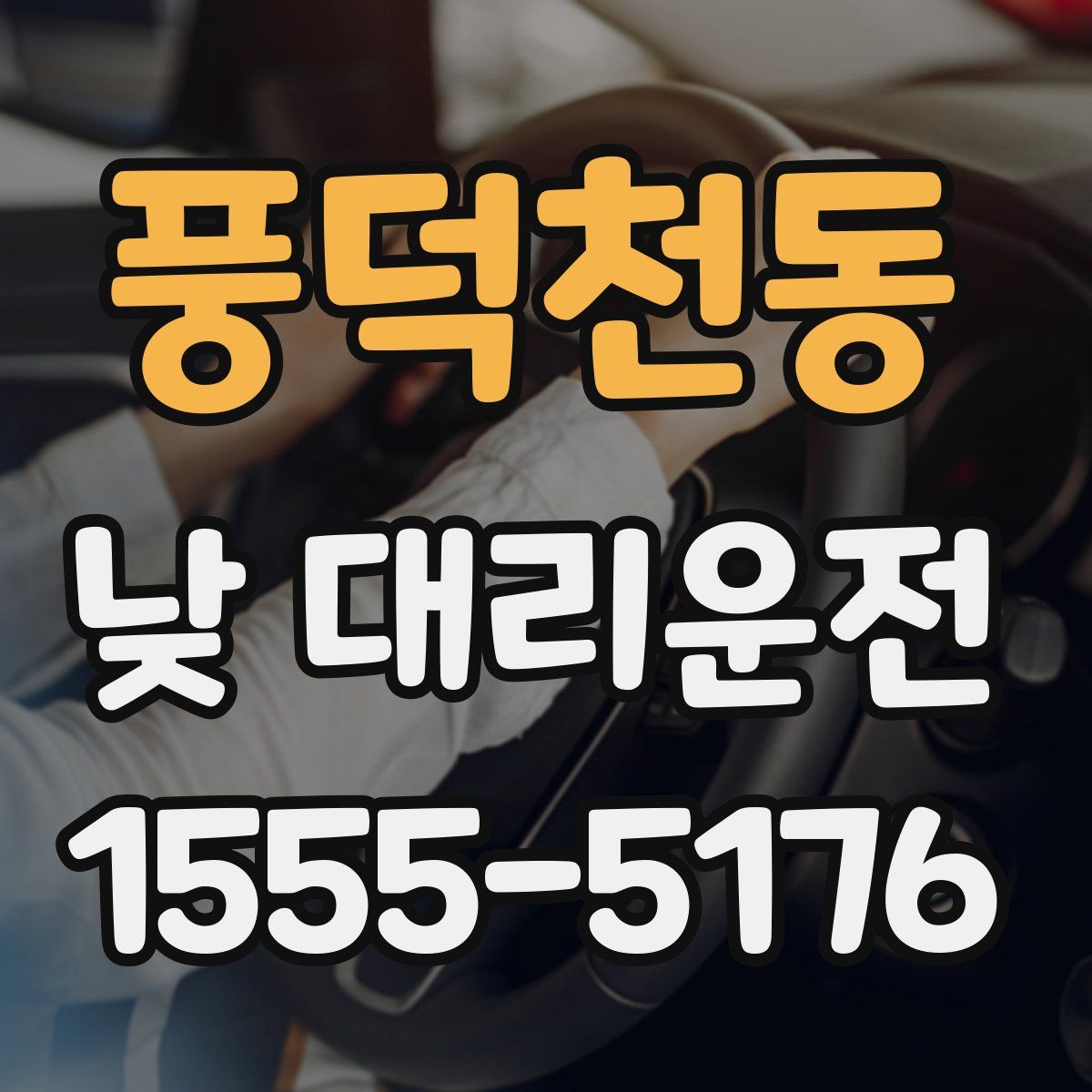 풍덕천동 낮 대리운전