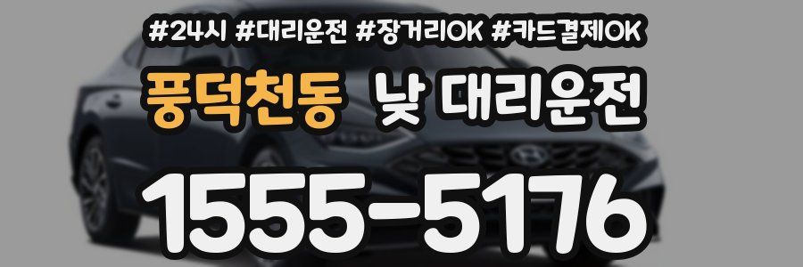 풍덕천동 낮 대리운전