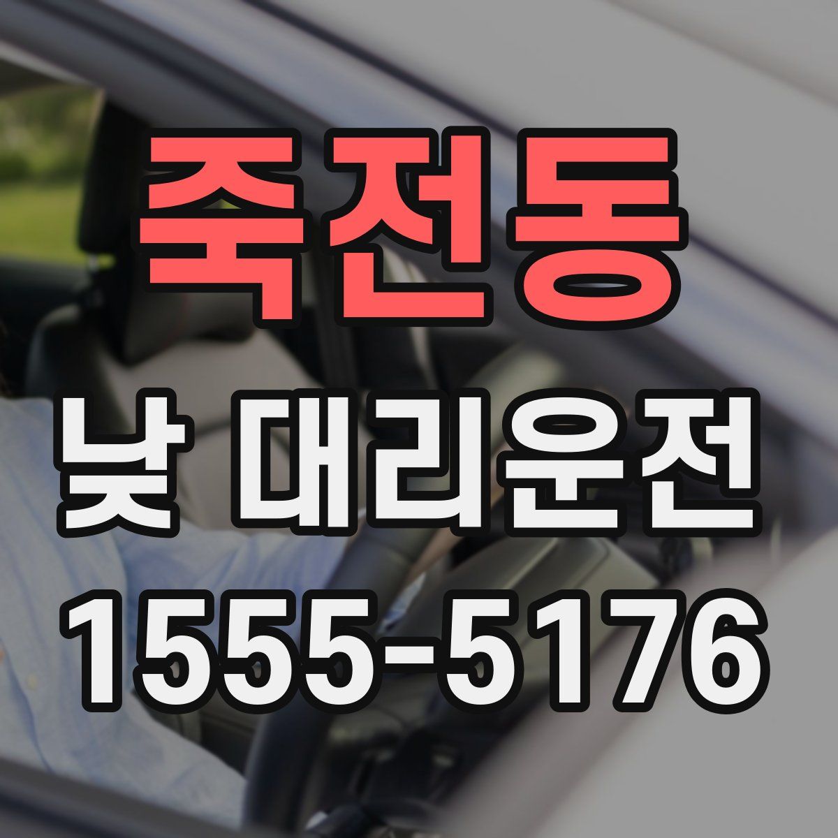 죽전동 낮 대리운전