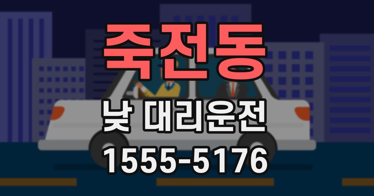 죽전동 낮 대리운전