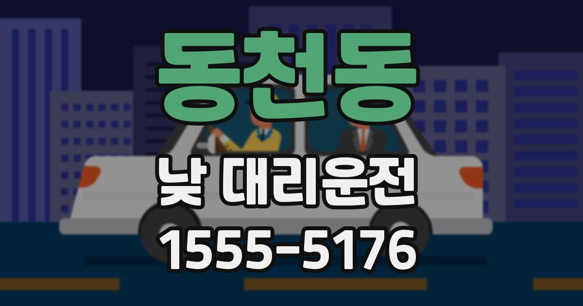 동천동 낮 대리운전