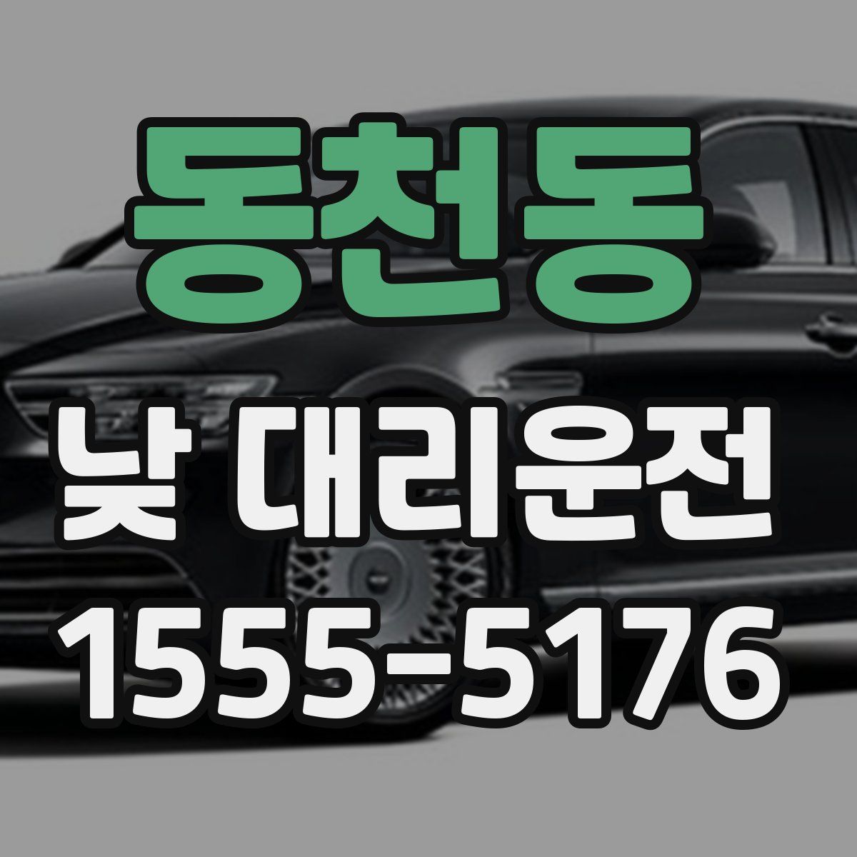 동천동 낮 대리운전
