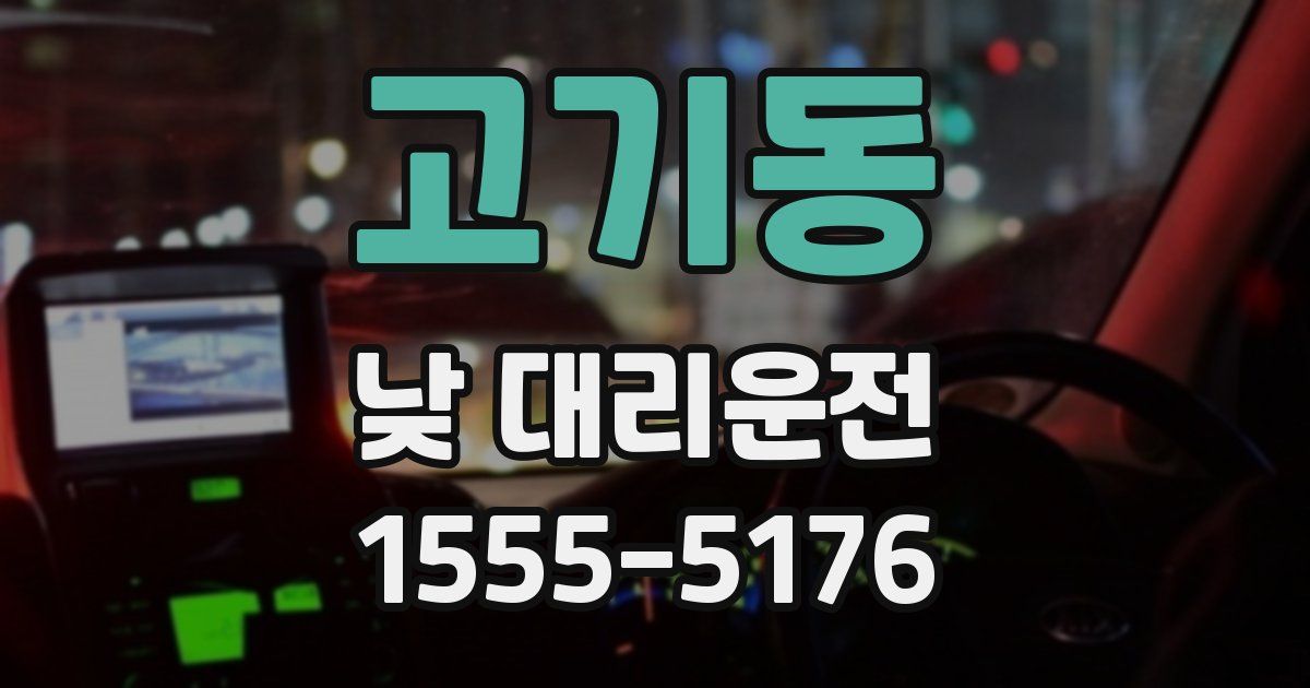 고기동 낮 대리운전