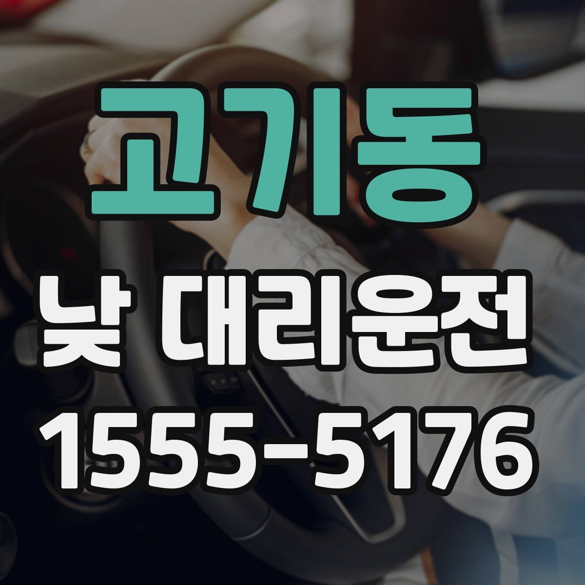 고기동 낮 대리운전
