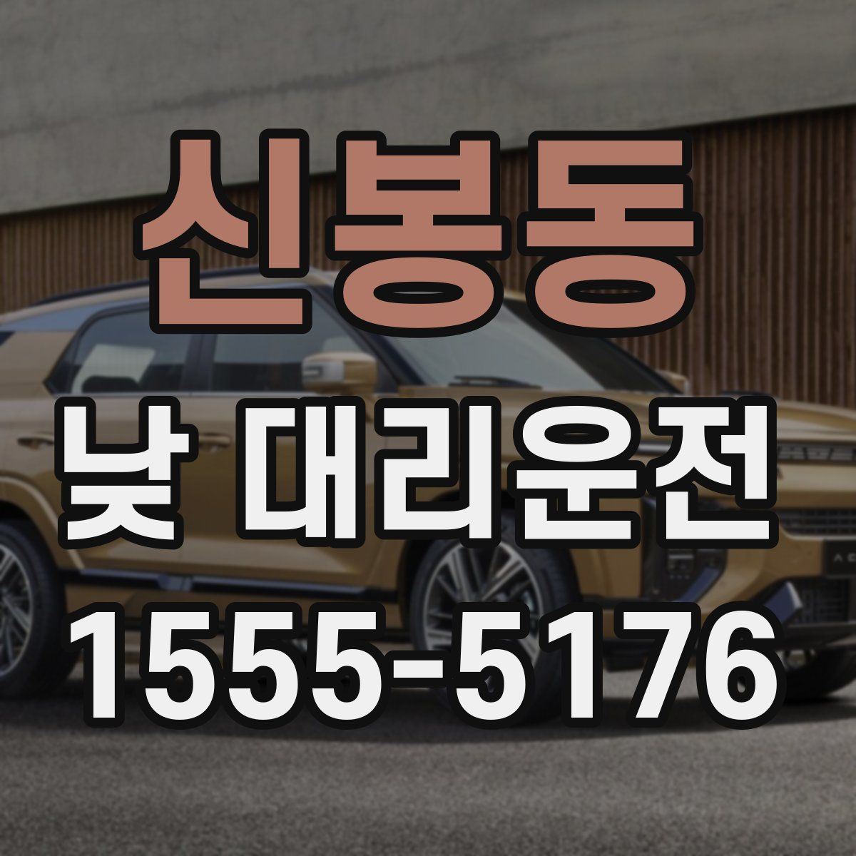 신봉동 낮 대리운전