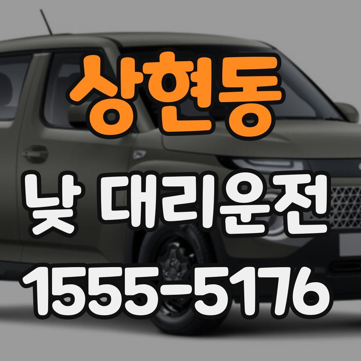 상현동 낮 대리운전